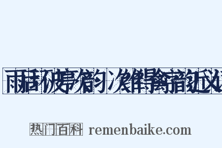 雨后环波亭次韵·次维得禽字韵近义词是什么意思的图片